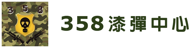 358漆彈-內湖水晶彈, 林口越野車, 汐止弓箭對戰,土城鐳射槍戰-鄉村休閒農場